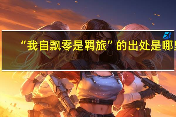 “我自飘零是羁旅”的出处是哪里