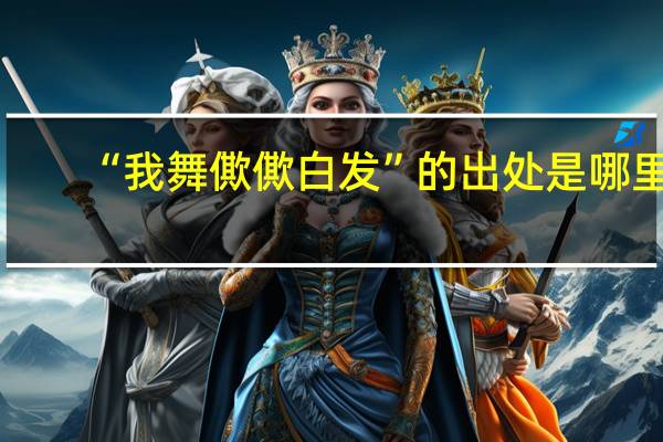 “我舞僛僛白发”的出处是哪里