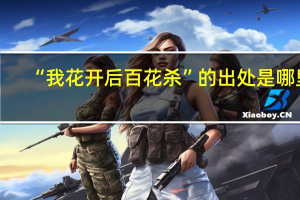 “我花开后百花杀”的出处是哪里