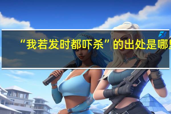 “我若发时都吓杀”的出处是哪里