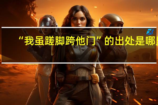 “我虽蹉脚跨他门”的出处是哪里