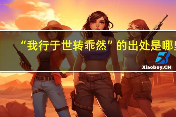“我行于世转乖然”的出处是哪里