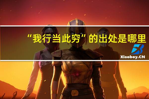 “我行当此穷”的出处是哪里