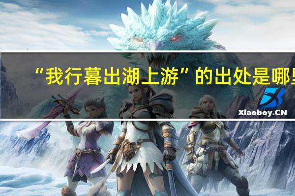 “我行暮出湖上游”的出处是哪里