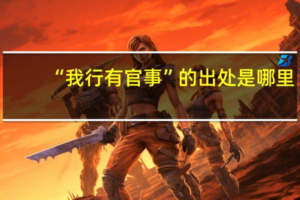 “我行有官事”的出处是哪里