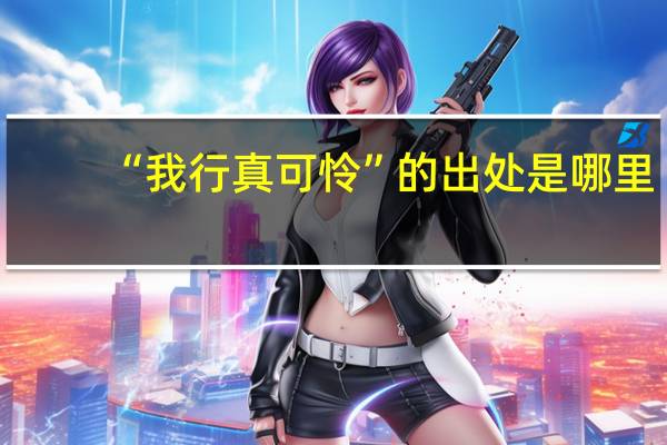 “我行真可怜”的出处是哪里