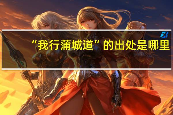 “我行蒲城道”的出处是哪里