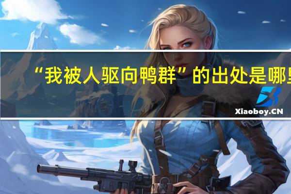 “我被人驱向鸭群”的出处是哪里
