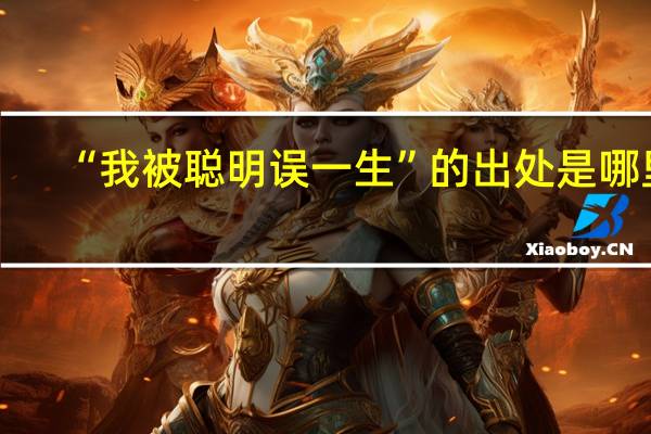 “我被聪明误一生”的出处是哪里