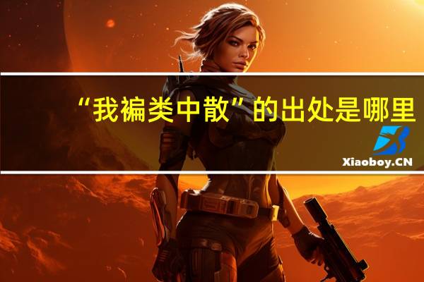 “我褊类中散”的出处是哪里