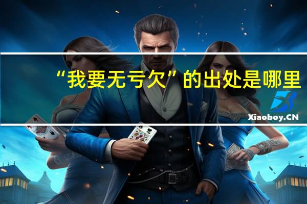 “我要无亏欠”的出处是哪里