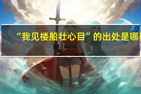 “我见楼船壮心目”的出处是哪里