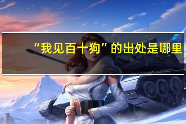 “我见百十狗”的出处是哪里