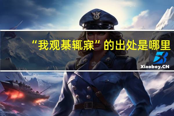 “我观棊辄寐”的出处是哪里