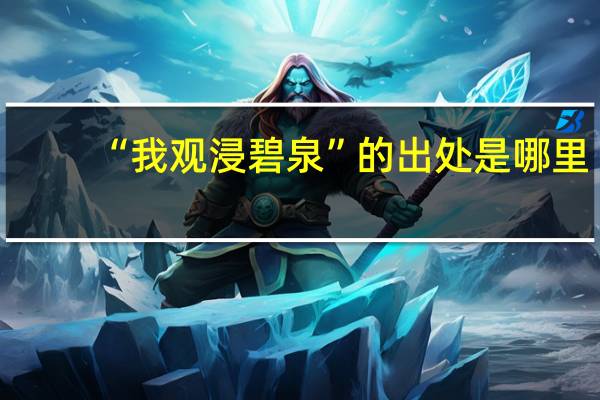 “我观浸碧泉”的出处是哪里