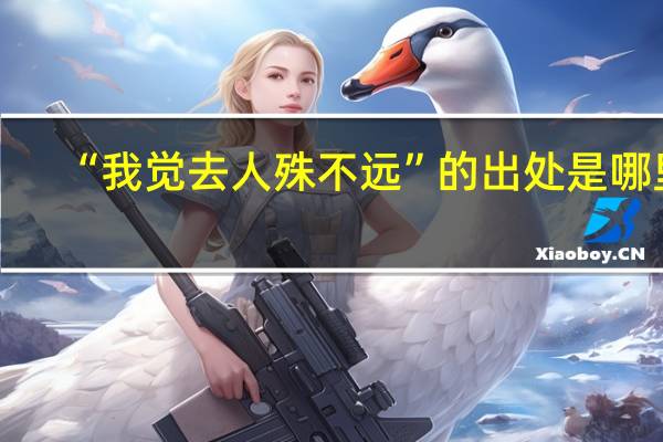 “我觉去人殊不远”的出处是哪里