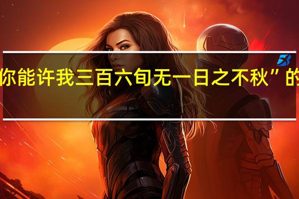 “我言你能许我三百六旬无一日之不秋”的出处是哪里