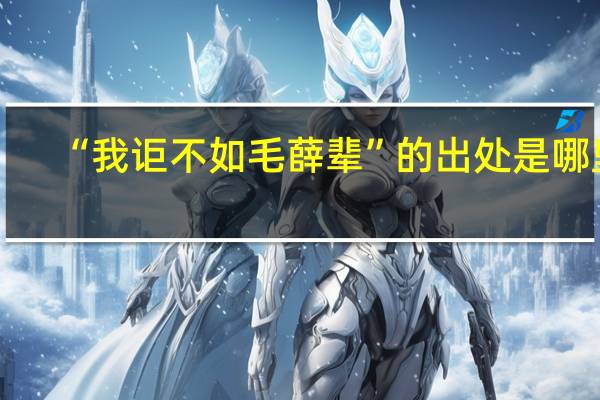 “我讵不如毛薛辈”的出处是哪里