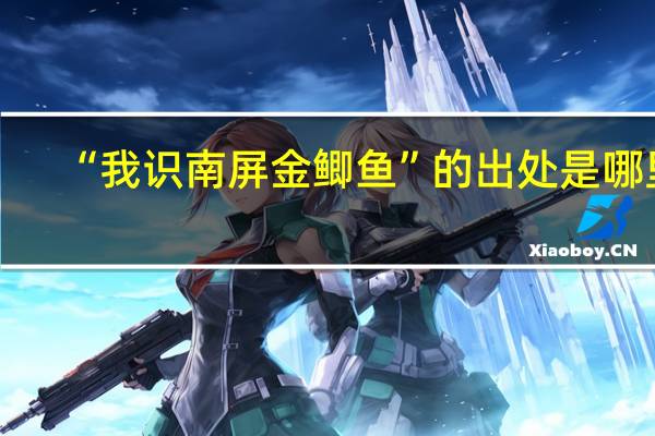 “我识南屏金鲫鱼”的出处是哪里