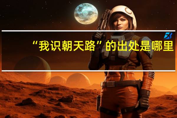 “我识朝天路”的出处是哪里