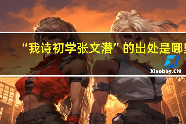 “我诗初学张文潜”的出处是哪里