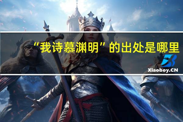 “我诗慕渊明”的出处是哪里