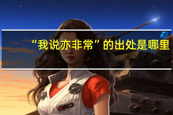 “我说亦非常”的出处是哪里