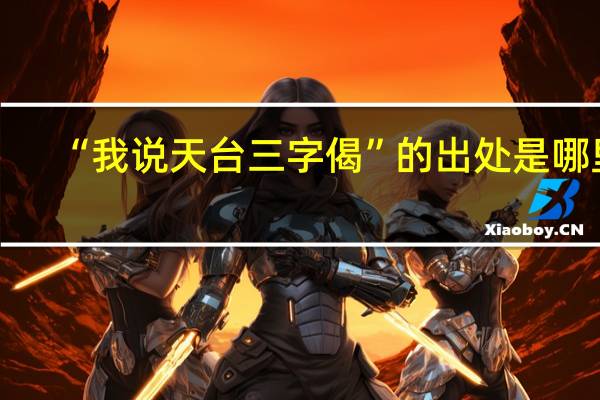 “我说天台三字偈”的出处是哪里