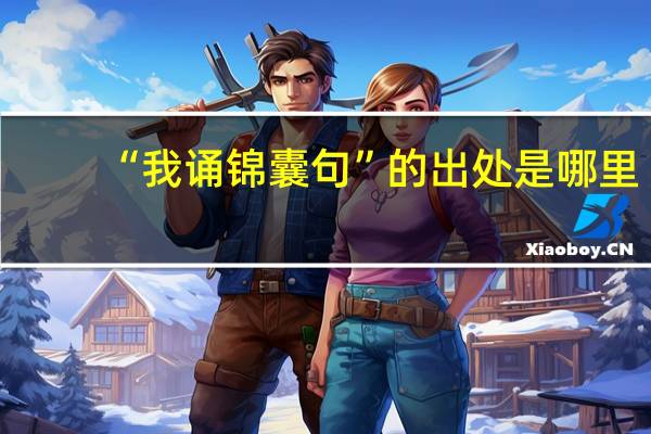 “我诵锦囊句”的出处是哪里