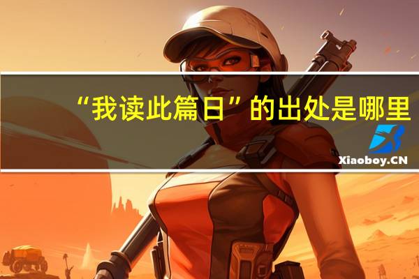 “我读此篇日”的出处是哪里