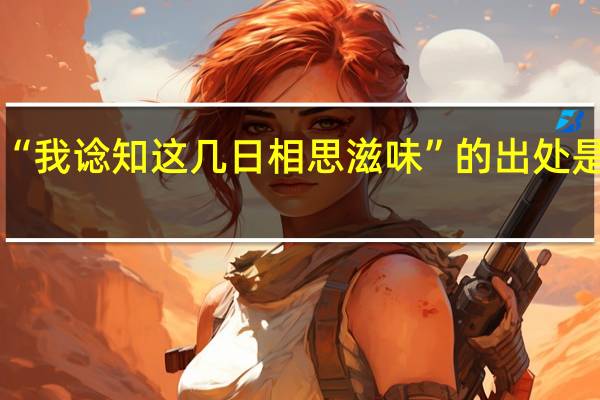 “我谂知这几日相思滋味”的出处是哪里