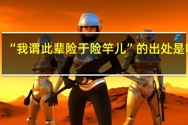 “我谓此辈险于险竿儿”的出处是哪里