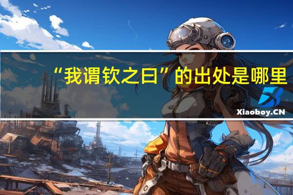 “我谓钦之曰”的出处是哪里