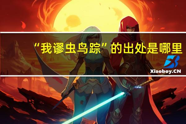 “我谬虫鸟踪”的出处是哪里