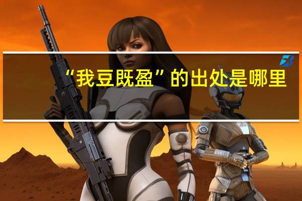 “我豆既盈”的出处是哪里