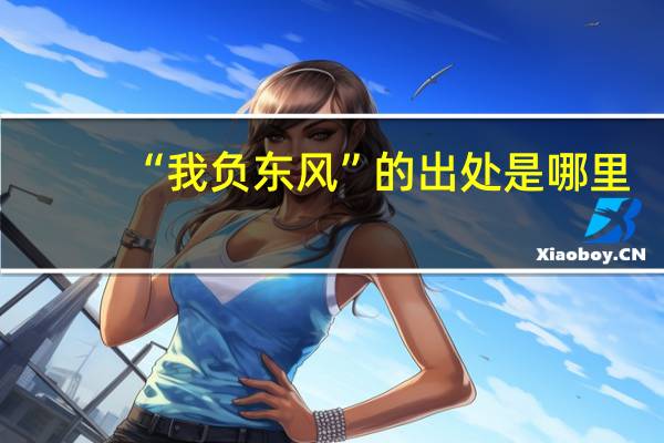 “我负东风”的出处是哪里