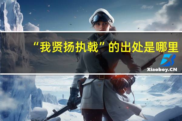 “我贤扬执戟”的出处是哪里