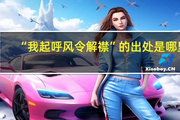 “我起呼风令解襟”的出处是哪里
