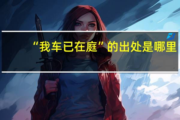 “我车已在庭”的出处是哪里