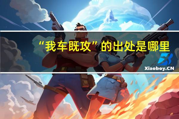 “我车既攻”的出处是哪里