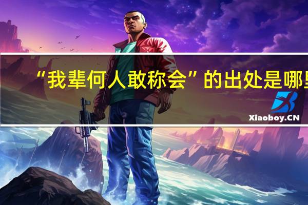 “我辈何人敢称会”的出处是哪里