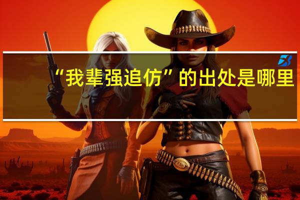 “我辈强追仿”的出处是哪里