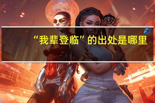 “我辈登临”的出处是哪里