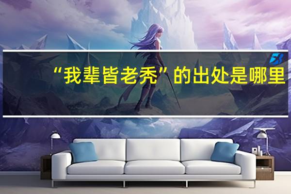 “我辈皆老秃”的出处是哪里