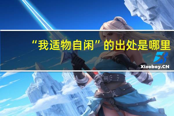 “我适物自闲”的出处是哪里