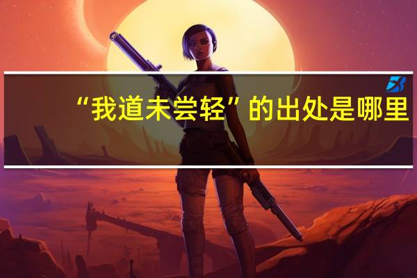 “我道未尝轻”的出处是哪里