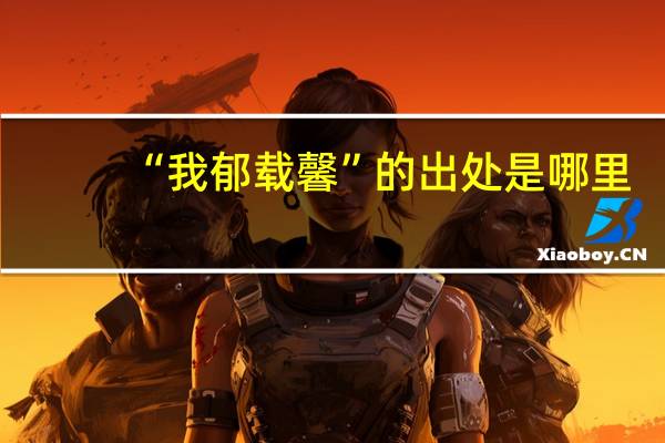 “我郁载馨”的出处是哪里