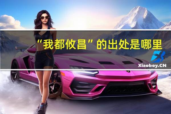 “我都攸昌”的出处是哪里