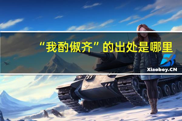“我酌俶齐”的出处是哪里