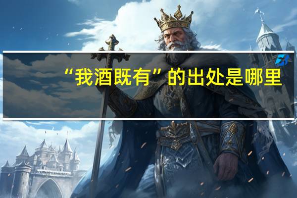 “我酒既有”的出处是哪里